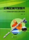 云南区域开发研究  云南区域开发的过程与现状