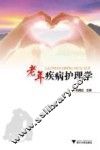 老年疾病护理学