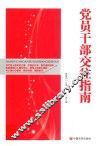 党员干部交往指南