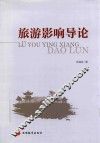 旅游影响导论