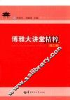 博雅大讲堂精粹  第3辑