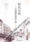特色小镇  中国城镇化创新之路
