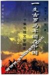一支古罗马军团在中国  10集电视连续剧文学剧本