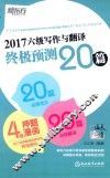 2017六级写作与翻译终极预测20篇