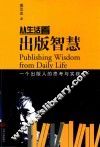 从生活看出版智慧  一个出版人的思考与实践