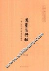愿景与行动  一带一路倡议的多角度解读