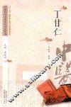 中医历代名家学术研究丛书  丁甘仁