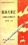 临海大事记  1949.5-1993.5