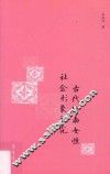 古代岭南女性社会形象研究