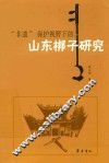 “非遗”保护视野下的山东梆子研究