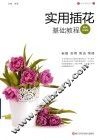 花艺系列丛书  实用插花基础教程  畅销升级版