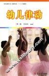 幼儿律动