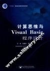 计算思维与Visual Basic程序设计