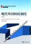 现代外国财政制度