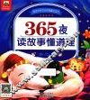 晨风童书  阅读伴我成长经典童书系列  365夜读故事懂道理  冬之卷  3-8岁