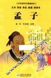 中华国学经典诵读本  孟子