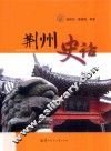 荆州史话