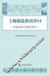 上海依法治市  实践探索与理论研讨  2014