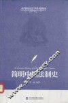 简明中国法制史