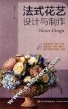 法式花艺设计与制作