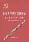 中国共产党绍兴县历史  第2卷  1949-1978