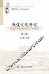 敦煌文化研究  第1辑