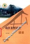 山区农村民居建设