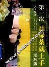 第一次品绿茶就上手  图解版