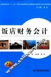 普通高等教育“十三五”旅游与饭店管理及会展策划与管理专业教材  饭店财务会计