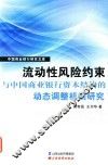流动性风险约束与中国商业银行资本结构的动态调整机制研究