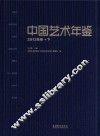 中国艺术年鉴  2012年卷+下