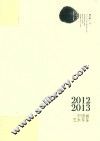 2012-2013年中国画艺术年鉴  中