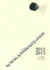 2012-2013年中国画艺术年鉴  下