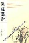 东经艺术  第17卷