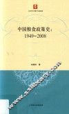 中国粮食政策史  1949-2008