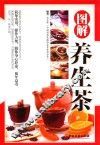 图解养生茶