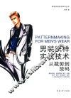 男装纸样实战技术  从裁剪到放码