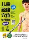 儿童经络穴位使用图册  视频版