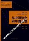 从中国特色到中国话语  哲学社会科学的中国方略