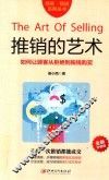 精英精进系列丛书  推销的艺术  全新升级版