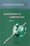 新经济地理学视野下的区域城镇化模式研究