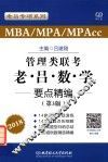 老吕数学要点精编  2018MBA/MPA/MPAcc联考管理类联考  老吕数学  要点精编  第3版