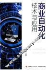 商业自动化技术与应用