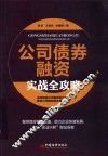 公司债券融资实战全攻略