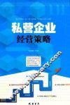 私营企业经营策略