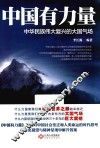 中国有力量  中华民族伟大复兴的大国气场