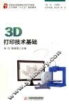 3D打印技术基础