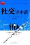 社交话中话
