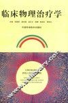 临床物理治疗学