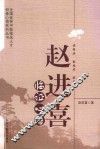 赵进喜临证心悟